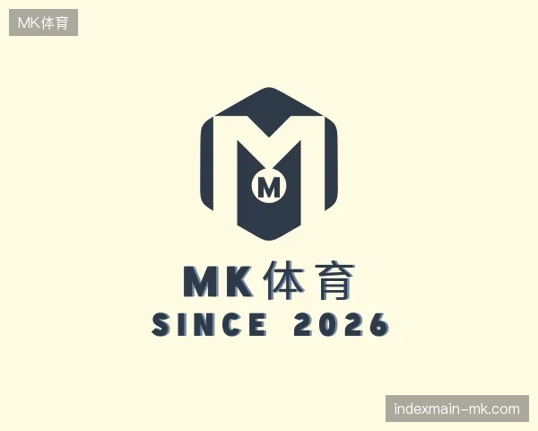 解读MK体育官方入口